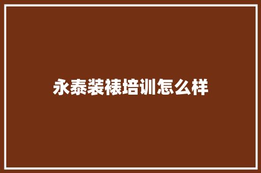 永泰装裱培训怎么样