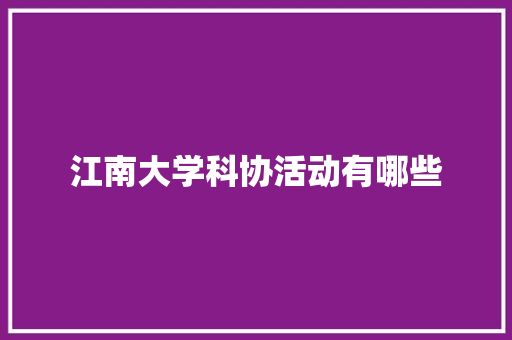 江南大学科协活动有哪些