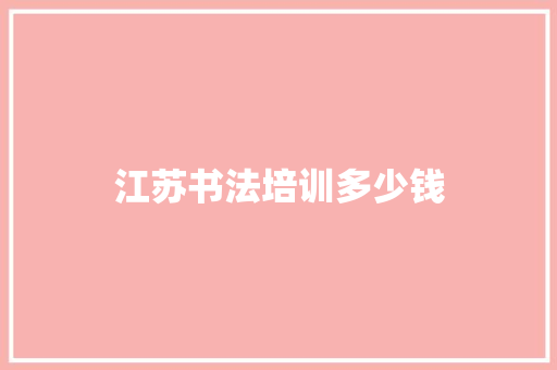 江苏书法培训多少钱