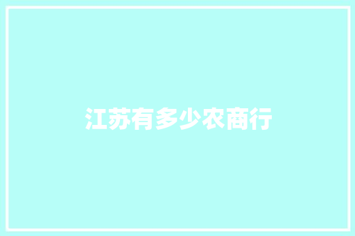江苏有多少农商行