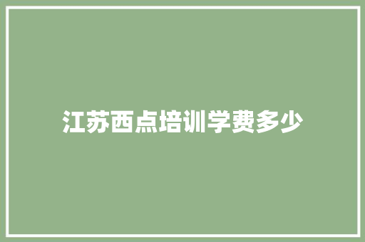 江苏西点培训学费多少