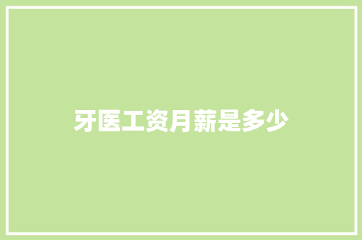 牙医工资月薪是多少