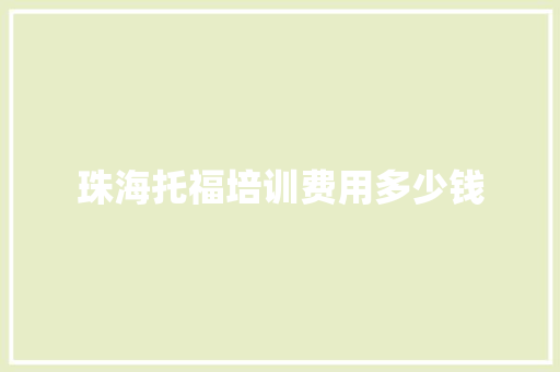 珠海托福培训费用多少钱