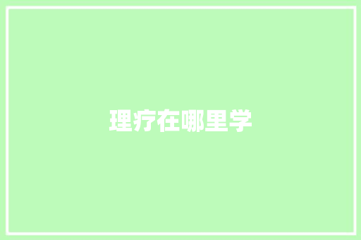 理疗在哪里学