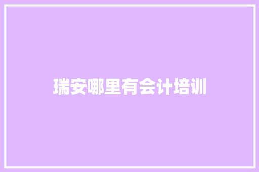 瑞安哪里有会计培训