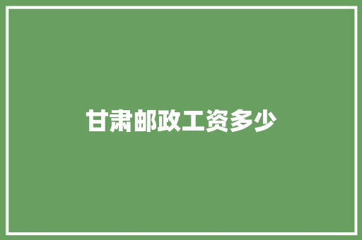 甘肃邮政工资多少