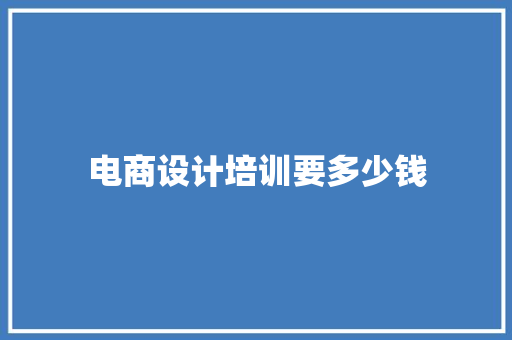 电商设计培训要多少钱
