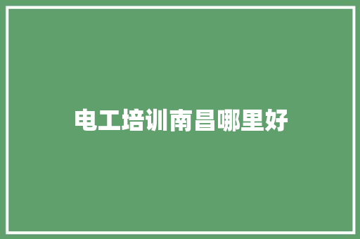 电工培训南昌哪里好
