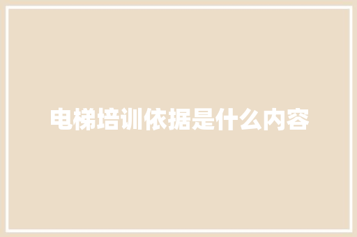 电梯培训依据是什么内容