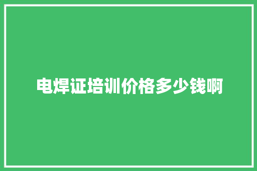 电焊证培训价格多少钱啊