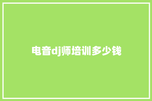 电音dj师培训多少钱