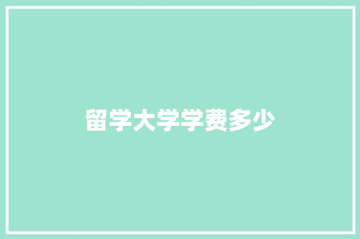 留学大学学费多少