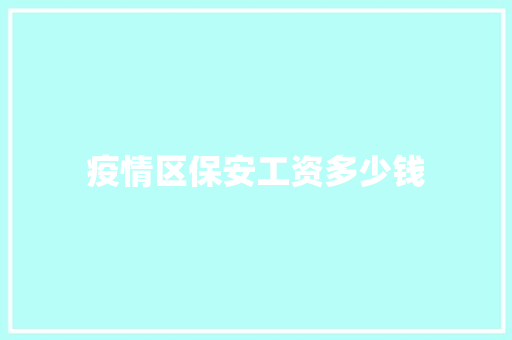 疫情区保安工资多少钱