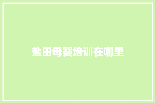 盐田母婴培训在哪里