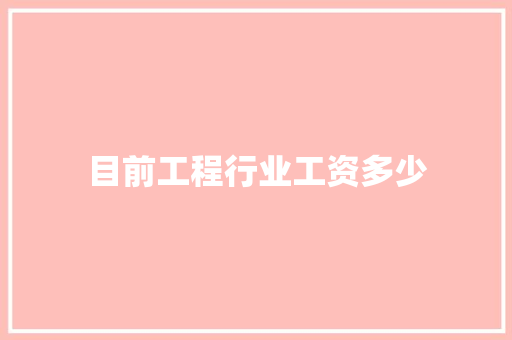 目前工程行业工资多少