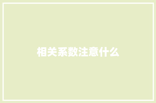 相关系数注意什么