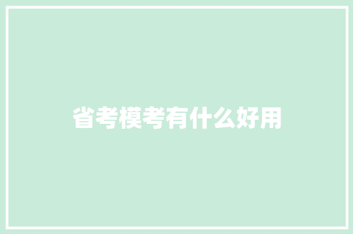 省考模考有什么好用