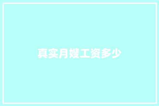 真实月嫂工资多少