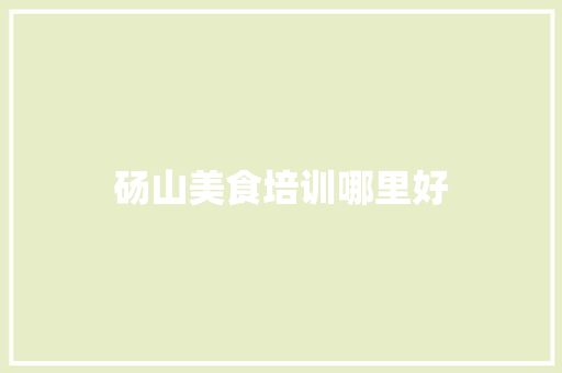 砀山美食培训哪里好