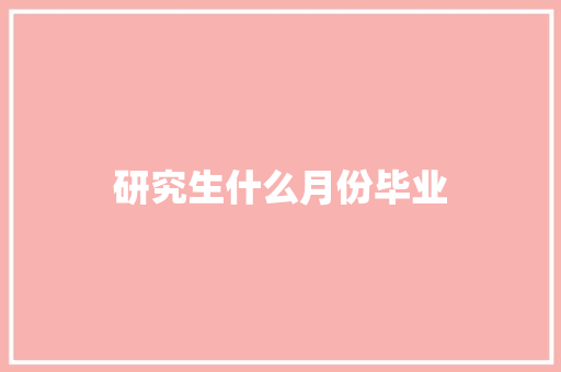 研究生什么月份毕业