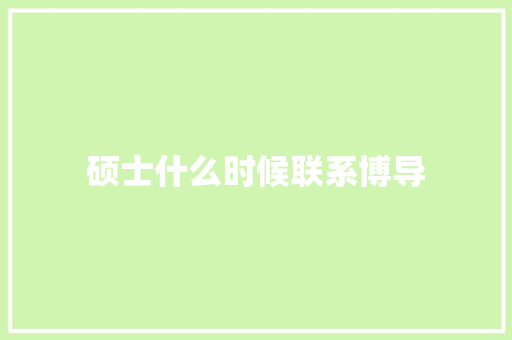 硕士什么时候联系博导
