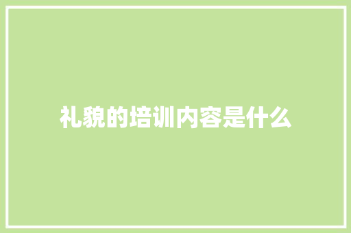 礼貌的培训内容是什么