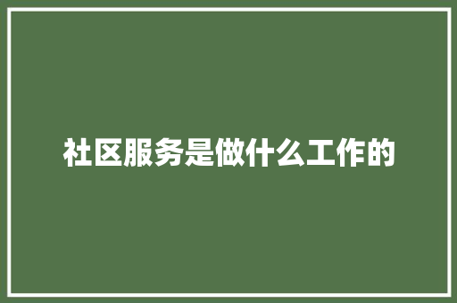 社区服务是做什么工作的