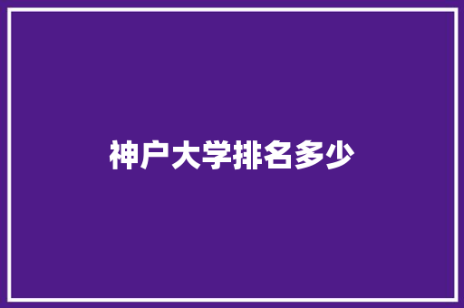 神户大学排名多少