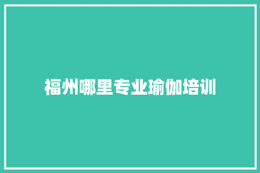 福州哪里专业瑜伽培训