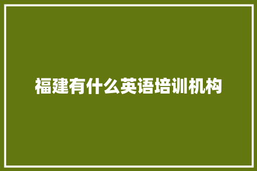 福建有什么英语培训机构