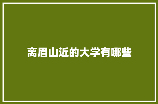 离眉山近的大学有哪些