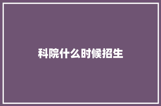科院什么时候招生