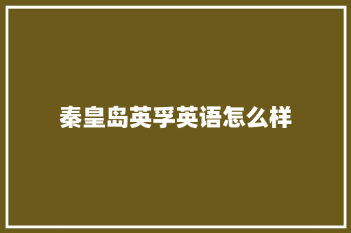秦皇岛英孚英语怎么样