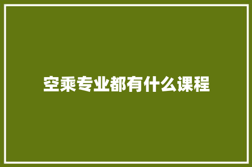 空乘专业都有什么课程