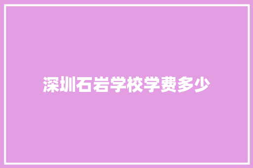 深圳石岩学校学费多少