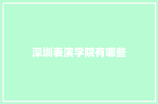 深圳表演学院有哪些