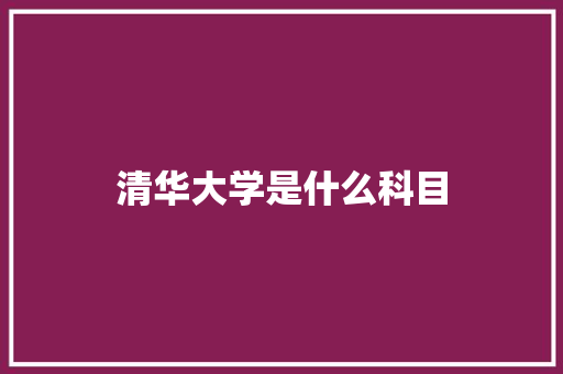 清华大学是什么科目