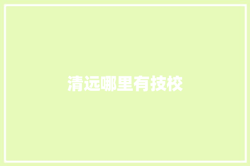 清远哪里有技校