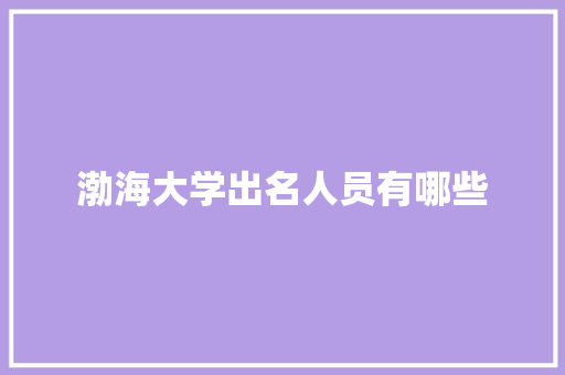 渤海大学出名人员有哪些