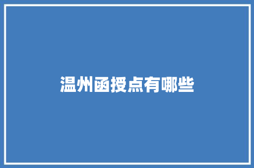 温州函授点有哪些