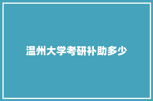 温州大学考研补助多少