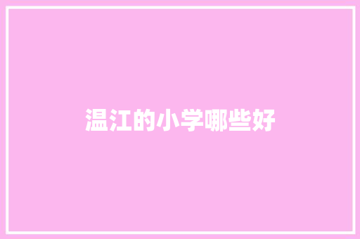 温江的小学哪些好