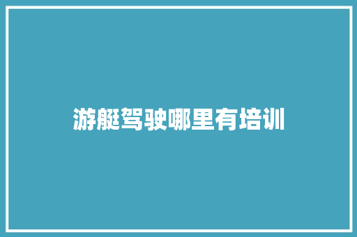 游艇驾驶哪里有培训