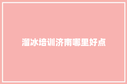 溜冰培训济南哪里好点