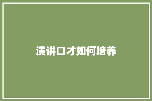 演讲口才如何培养