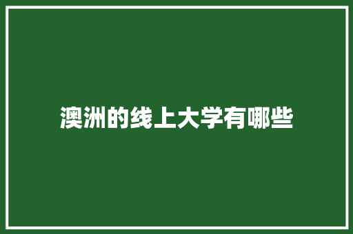澳洲的线上大学有哪些