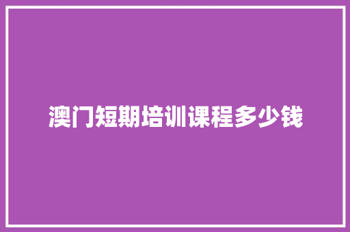 澳门短期培训课程多少钱