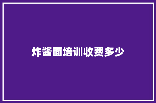 炸酱面培训收费多少