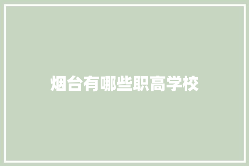 烟台有哪些职高学校