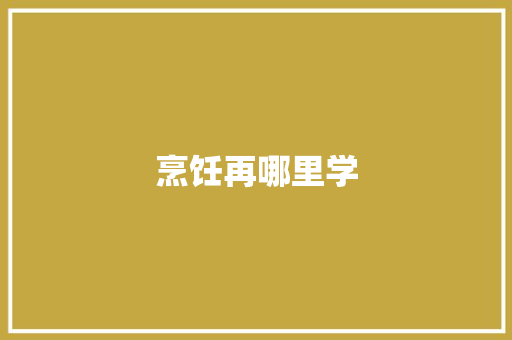 烹饪再哪里学